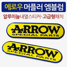 당일발송 KR쿠팡 오토바이 머플러스티커 내열스티커/에로우, KR쿠팡/머플러스티커(내열스티커)-에로우Arrow, 1개