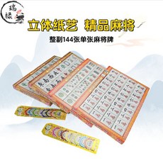 祭祀用品紙紮麻將牌全套, 1個