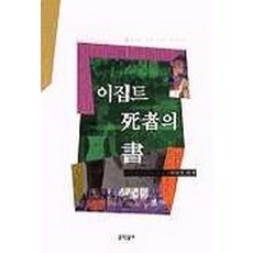 MUNHAKDONGNE 埃及死者之書, 徐圭錫(編)