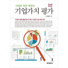 기업가치 평가, 사례로 쉽게 배우는 기업가치 평가, 엄성환(저), 율곡출판사, 엄성환