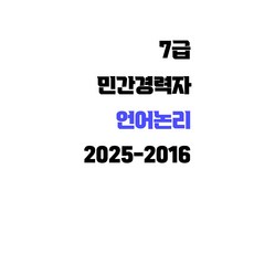 PSAT 7급+민간경력자 상황판단 2025-2016 10개년 기출문제 B4 스프링 제본, 좋은소식