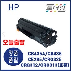 HP/캐논 재생토너 CB435A CB436A CE285A CRG325 312 313 검정, CRG313 (2000매), 완제품 구매, 1개