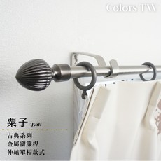 【伸縮】窗簾桿 栗子 單桿 伸縮範圍 70-120cm / 120-210cm 古典系列 金屬桿 造型桿 門簾桿, 乳白刷金,70-120cm