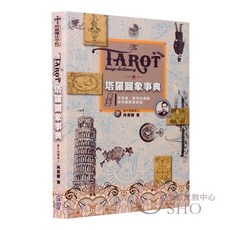 塔羅圖象事典：用萊德‧偉特邏輯與塔羅輕鬆對談