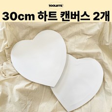 툴바이트 하트캔버스 30cm 2개입 세트 면캔버스 면천캔버스 미술캔버스 유화 아크릴 수채화 전문가용, 2개, 4호