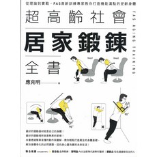 居家鍛鍊全書：FAS高齡訓練專家教你打造機能滿點的逆齡身體，提升靈活度與平衡感, 畢方