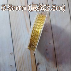 手創生活 手工藝銅線 保色銅線 0.3mm 0.4mm 0.5mm 四種規格, 1個, 銅線 黃金0.8mm