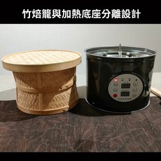 個人型茶葉烘焙機 智慧定時溫控 多功能電焙籠 竹焙籠分離設計 不鏽鋼底座, 1個, 不鏽鋼黑色底座（全新）