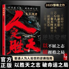 促銷 人定勝天:以不屈之誌 破命運之局 做事與成事的權衡博弈之道YM 番茄書屋, *【單冊】荀子講堂:人定勝天