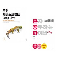 (이웅모) 모던 자바스크립트 Deep Dive + (윤인성) 혼자 공부하는 파이썬 (전2권)