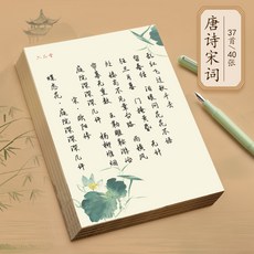 行楷手寫成人鋼筆臨摹練字帖詩經唐詩宋詞絕句硬筆字帖, 1個裝, 【唐詩宋詞】:如圖