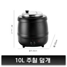 보온 죽통 업소용 육수통 국통 스테인리스 전기 10L, 10L 주철 작은 뚜껑