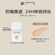 FUNNY ELVES 方里 防曬粉底液 24H持妝控油, 1個, F02自然白