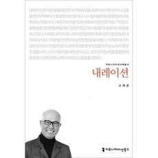 내레이션, 커뮤니케이션북스, 고재균 저