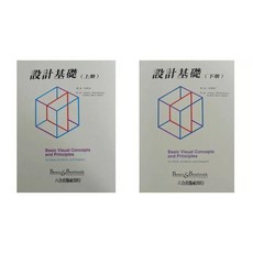 六合 書本熊 設計基礎 呂靜修 上冊/下冊 9789578823584 9789578823594, 上冊