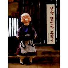 (백희나) 팥죽 할멈과 호랑이 -양장. 2학년 2학기(나) 국어(11단원) 수록, 시공주니어, 상세내용 참조