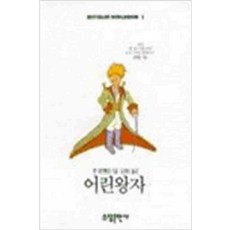 /상태중급/어린왕자(단편) 쌩 떽쥐뻬리/일반소설/