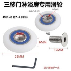 淋浴房吊滑輪 偏心輪配件 浴室玻璃門三移門 滾輪掛輪, 三移門輪子直徑26mm4只價+螺, 1個
