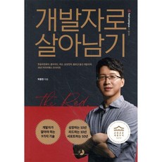 개발자로 살아남기