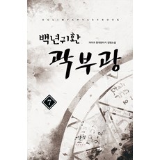 백년귀환 곽부광. 7:까마귀 현대판타지 장편소설, 어울림(어울림출판사), 까마귀 저