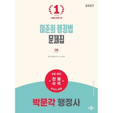 2027 박문각 행정사 1차 이준희 행정법 문제집