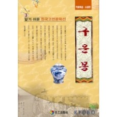 구운몽(알기쉬운 한국고전문학선3), 태을출판사