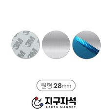28mm 원형철판 스티커 자석용 철판 차량용 무타공 접착식 3M양면테이프, 스텐철판스티커_원형28mm