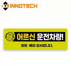 어르신운전중 S120 어르신운전차량02 S120-39 300X100mm (2개 1set), 1세트, 어르신운전차량02 (S120-39H)