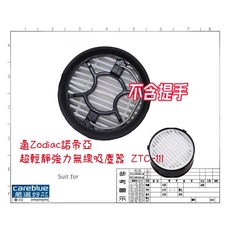 careblue 濾網，適用 Zodiac 諾帝亞 ZTC-111 無線吸塵器, 1只