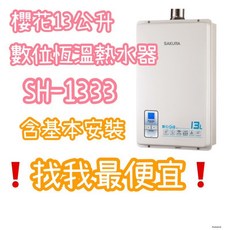 櫻花 SAKURA 13公升 數位恆溫熱水器 強制排氣 安全節能, 1個, Sh1333