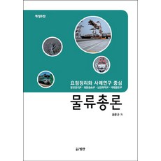 물류총론:요점정리와 사례연구 중심, 범한, 윤문규 저