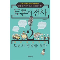 Hangyeolhaneul 辯論戰士2： 尋找辯論的方法：辯論教育專家柳東傑老師淺顯易懂地闡述關於辯論的一切