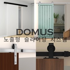도무스 노출 슬라이딩도어 벽레일호차세트 미닫이 댐핑철물, 06. WRC620(레일커버 장착)-AL