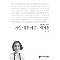 자살 예방 커뮤니케이션, 커뮤니케이션북스, 김호경 저