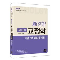 신경향교정학 객관식 기출 및 예상문제집(2017):대학교재 교정직 7급 9급 각급 승진, 가람북스