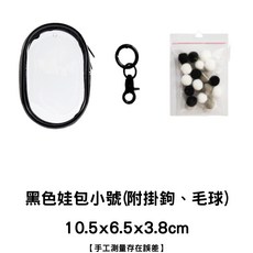 台灣出貨 娃包 溜娃包 曬娃 展示包 痛包 收納包 掛包 指娃包 透明遛娃包 娃娃外出包 娃娃收納 萌粒 公仔, 【小號】黑色黑邊10*6*3(±2cm), 1個