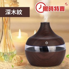 香薰機 擴香機 精油噴霧器 交換禮物 聖誕節禮物, 特賣木紋香氛機－深木紋【送精油】