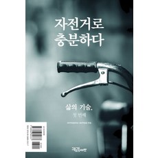 자전거로 충분하다:삶의 기술 첫 번째, 교육공동체벗, 김성원 등저