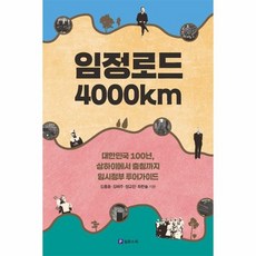 임정로드 4000km, 상품명