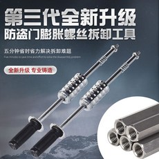 三代新款重型防盜門拆卸膨脹螺絲五金手動工具, 1個, 拆門神器一整套【帶5個轉換頭】