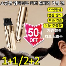 남녀공용!!【한 번에 검정】소금관 펩타이드 커버 흰머리 가림 펜 방수 땀방지 흰머리 새치 커버 스틱 두피 자극 적음, 2개, 10ml, [50% 할인] 자연 블랙*1+다크 브라운 *1