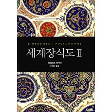 세계장식도 2 (에이케이 트리비아북 AK Trivia Book), AK(에이케이)커뮤니케이션즈, 오귀스트라시네