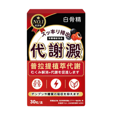 白骨精 代謝液 營養輔助食品 普拉提植萃代謝 促進代謝 抑制澱粉和糖分吸收, 1套, 30顆