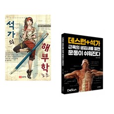 (석정현) 석가의 해부학 노트 + (조성준) 데스런 + 석가 근육의 생김새를 알면 운동이 쉬워진다 (전2권)