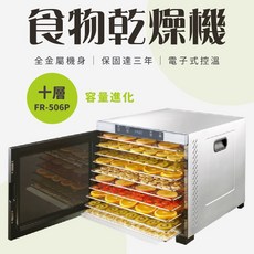 恆溫乾果機/食物乾燥機，多層設計，恆溫控制，輕鬆製作健康零食, FR-506P乾果機(十層)