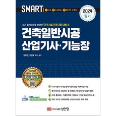 2024 스마트 건축일반시공 산업기사 기능장 필기, 2024 스마트 건축일반시공 산업기사·기능?