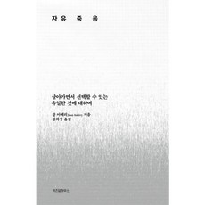 가을책방 자유죽음, 출판사:위즈덤하우스, 9791168123830