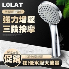 LOLAT 羅力 增壓三段式按摩蓮蓬頭 低水壓大流量 HS330CP, 1個