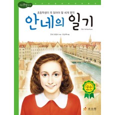 안네의 일기:초등학생이 꼭 읽어야 할 세계 명작, 효리원, 안네 프랑크, 상세내용 참조