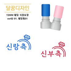 [달꿈디자인] 15mm 웨딩 식권도장 VER02, 01.웨딩링01, 1세트